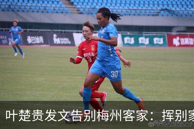 叶楚贵发文告别梅州客家：挥别家乡 奔赴新征程